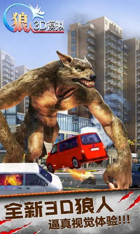狼人3D模拟（免广告获取奖励）-87软件库｜绿色软件+破解游戏下载站