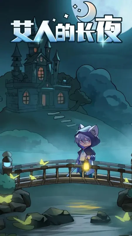 艾人的长夜-87软件库|绿色软件+破解游戏下载站