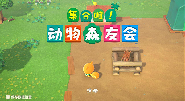 集合啦！动物森友会（SWITCH手机版）-87软件库｜绿色软件+破解游戏下载站