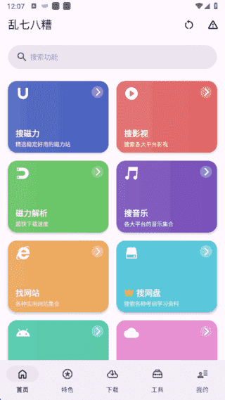 乱七八糟APP(多功能工具箱应用) v1.4.17 去广告解锁会员版-87软件库｜绿色软件+破解游戏下载站