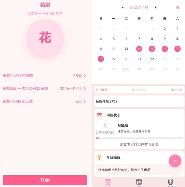 花期 v2.1，生理周期追踪和健康管理应用-87软件库｜绿色软件+破解游戏下载站