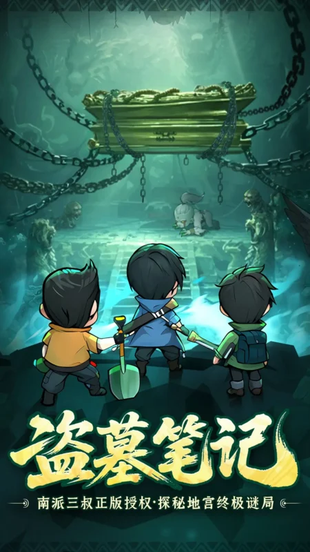 盗墓笔记（解锁秒杀无敌等）-87软件库｜绿色软件+破解游戏下载站