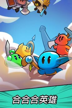 合合合英雄（免广告直接获得奖励）-87软件库｜绿色软件+破解游戏下载站