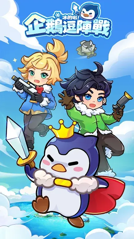企鹅逗阵战（内置MOD菜单）-87软件库｜绿色软件+破解游戏下载站