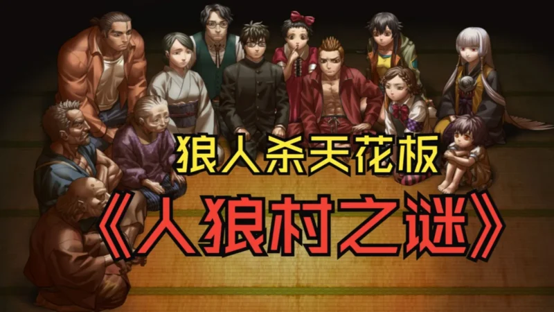 人狼村之谜（免付费解锁完整版）