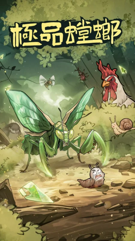 极品螳螂（无限内购）-87软件库｜绿色软件+破解游戏下载站