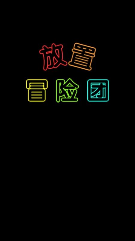 放置冒险团(免广告+内置MOD菜单)-87软件库|绿色软件+破解游戏下载站