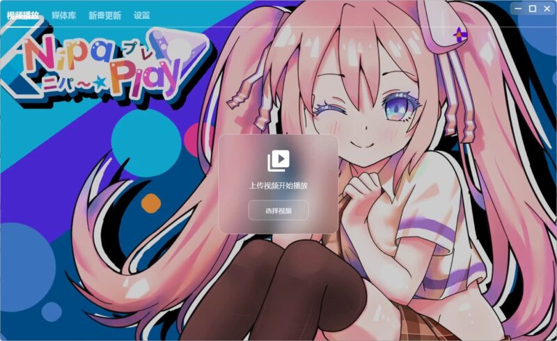 NipaPlay 视频播放器 v1.8.1 绿色版-87软件库｜绿色软件+破解游戏下载站