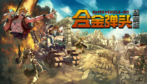 合金弹头：战略版（内置作弊菜单）-87软件库｜绿色软件+破解游戏下载站