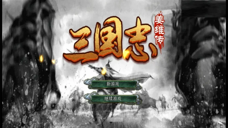 三国志姜维传(点击游客登录即可)-87软件库|绿色软件+破解游戏下载站
