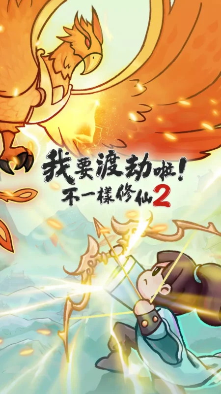 我要渡劫啦（免广告+无限内购）-87软件库｜绿色软件+破解游戏下载站