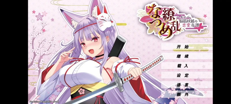 夏目缭乱：高能筋肉妖狐的恋爱奇谭（免付费解锁完整版）-87软件库｜绿色软件+破解游戏下载站