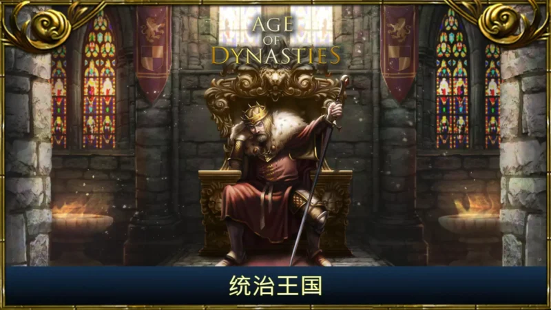 王朝时代-87软件库｜绿色软件+破解游戏下载站