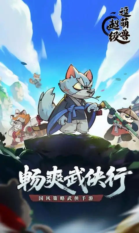 超级逗萌兽（解锁百倍伤害+百倍血量【按菜单指示来】）-87软件库｜绿色软件+破解游戏下载站