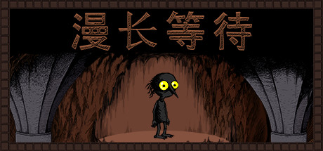 漫长等待 v1.9.0（THE LONGING）免安装中文版-87软件库｜绿色软件+破解游戏下载站