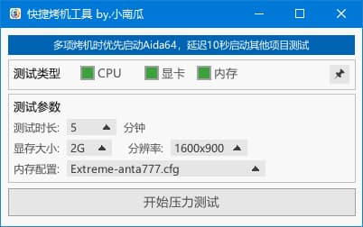 快捷烤机工具(硬件压力测试管理) v1.3.5 中文绿色版-87软件库｜绿色软件+破解游戏下载站