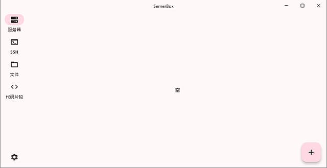 ServerBox(Linux服务器工具箱) v1.0.1276 中文绿色版-87软件库｜绿色软件+破解游戏下载站