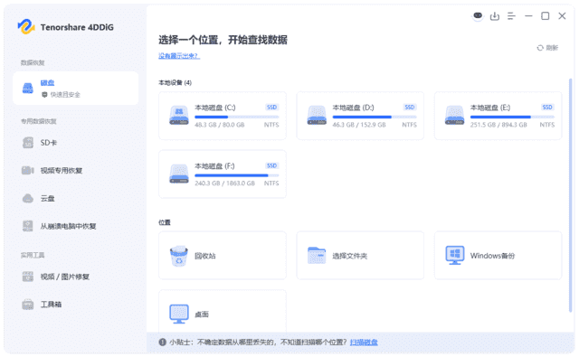 Tenorshare 4DDiG(数据恢复软件) v10.6.3.7 最新版-87软件库|绿色软件+破解游戏下载站