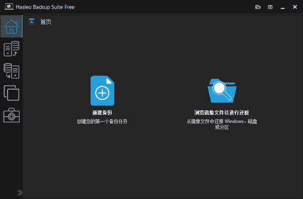 Hasleo Backup Suite(数据备份还原) v5.5.2.2 多语便携版-87软件库|绿色软件+破解游戏下载站
