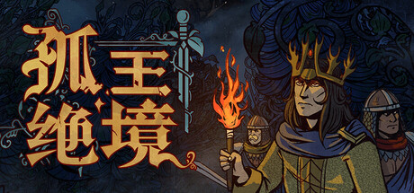 孤王绝境 v0.8.47(Lost In The Open)免安装中文版-87软件库|绿色软件+破解游戏下载站