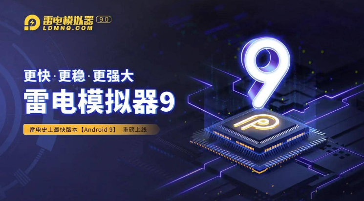 雷电模拟器9.0 v9.0.77.4 去广告纯净版-87软件库｜绿色软件+破解游戏下载站