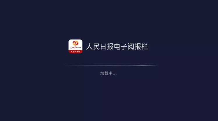 人民日报电子阅报栏 v2.6.1161 电视看报-87软件库｜绿色软件+破解游戏下载站