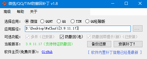 PC版微信/QQ/TIM防撤回补丁 v1.9 中文绿色版-87软件库｜绿色软件+破解游戏下载站