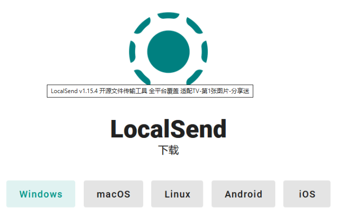 LocalSend v1.15.4 开源文件传输工具 全平台覆盖 适配TV-87软件库｜绿色软件+破解游戏下载站