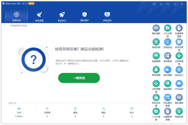 Wise Care 365(系统优化工具) Pro v7.3.2.716 多语便携版 & 绿色版-87软件库｜绿色软件+破解游戏下载站
