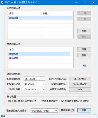 TSFTool输入法设置工具 v0.9.3.2 中文绿色版-87软件库|绿色软件+破解游戏下载站