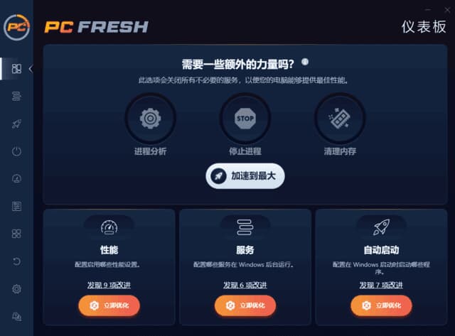PC Fresh(专业系统优化工具) 2026 v12.01.66033 多语便携版-87软件库｜绿色软件+破解游戏下载站