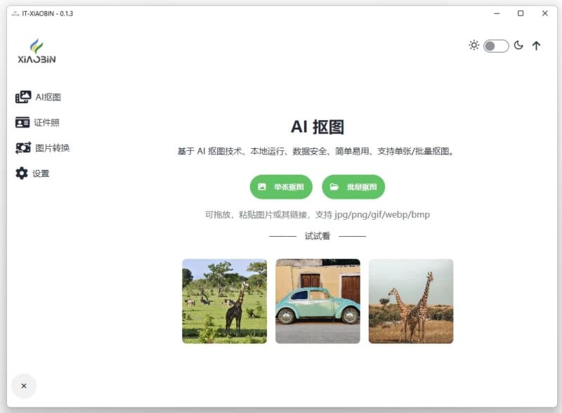 小宾AI抠图 v0.2.5 绿色版-87软件库|绿色软件+破解游戏下载站