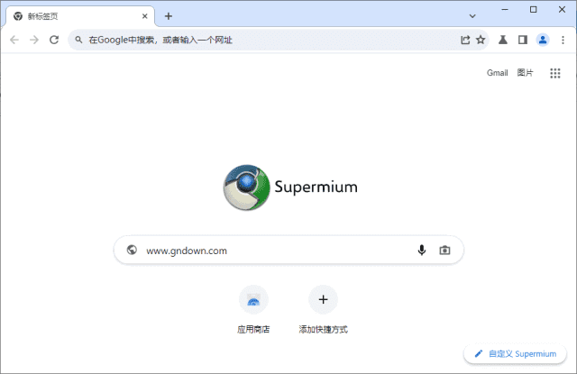 Supermium(第三方Chromium浏览器) v132.0.6834.191 R1-87软件库｜绿色软件+破解游戏下载站