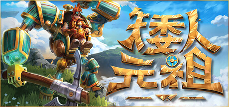 矮人元祖 Build.21515844 单机+联机(First Dwarf)免安装中文版-87软件库|绿色软件+破解游戏下载站