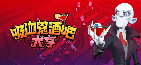 吸血鬼酒吧大亨 v1.1.10794 全DLC(Blood Bar Tycoon)免安装中文版-87软件库|绿色软件+破解游戏下载站