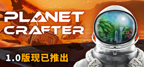 星球工匠 v1.617 全DLC 单机+联机 送原声带（The Planet Crafter）免安装中文版-87软件库｜绿色软件+破解游戏下载站