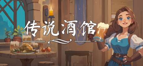 传说酒馆 Build.21465858 单机+联机（Ale and Tale Tavern）免安装中文版-87软件库｜绿色软件+破解游戏下载站