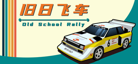旧日飞车 v1.0.989c（Old School Rally）免安装中文版-87软件库｜绿色软件+破解游戏下载站