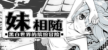 妹相随～黑白世界的缤纷冒险～v1.02 全DLC（Living With Sister Monochrome Fantasy）免安装中文版-87软件库｜绿色软件+破解游戏下载站