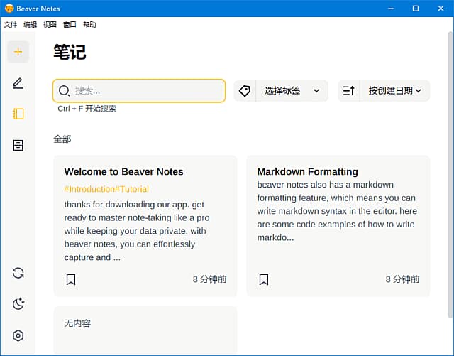 Beaver Notes(开源海狸笔记软件) v4.2.0 中文绿色版-87软件库|绿色软件+破解游戏下载站