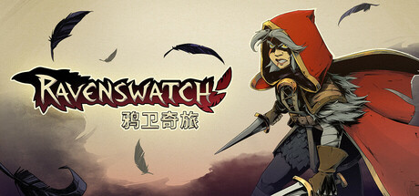 鸦卫奇旅 v1.04.01 全DLC(Ravenswatch)免安装中文版-87软件库|绿色软件+破解游戏下载站