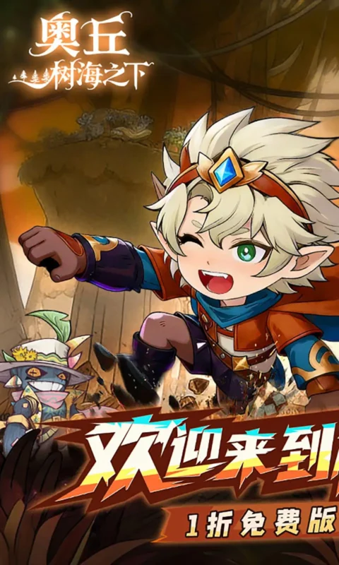 奥丘：树海之下（解锁超级移速+无限能量）-87软件库｜绿色软件+破解游戏下载站