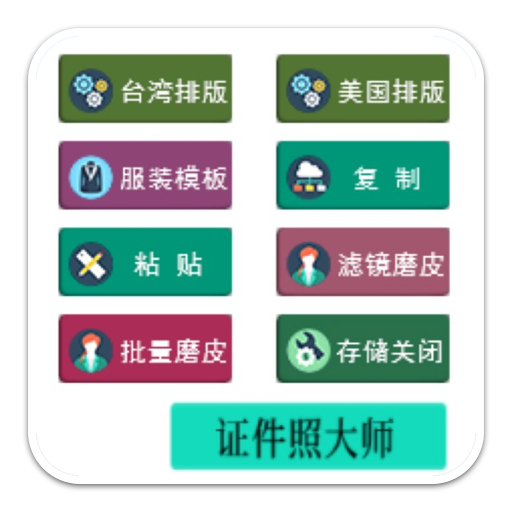 Document Star证件照大师 Mac(PS证件照大师插件)支持ps2021 v2.0中文破解版-87软件库｜绿色软件+破解游戏下载站