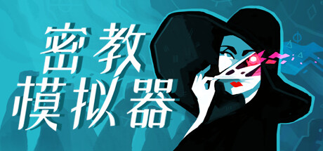 密教模拟器 Build.20249566 全DLC(Cultist Simulator)免安装中文版-87软件库|绿色软件+破解游戏下载站