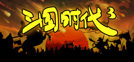 三国时代3 v3.9.2 免安装中文版-87软件库|绿色软件+破解游戏下载站