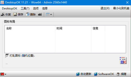 DesktopOK(桌面图标管理软件) v11.44 中文绿色版-87软件库｜绿色软件+破解游戏下载站