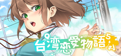 台湾恋爱物语⁵ Build.16802271(Taiwan Love Story)免安装中文版-87软件库|绿色软件+破解游戏下载站