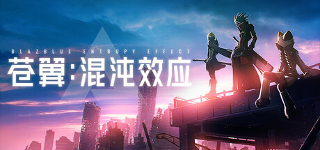 苍翼 混沌效应 v1.0.7.127690 全DLC 送修改器(BlazblueEntropyEffect)免安装中文版-87软件库|绿色软件+破解游戏下载站