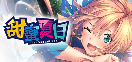 甜蜜夏日 v1.0.1（~Perfect Edition~）免安装中文版-87软件库｜绿色软件+破解游戏下载站