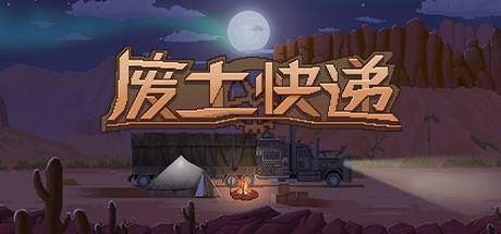 废土快递 v1.21.138 全DLC(WasteLand Express)免安装中文版-87软件库|绿色软件+破解游戏下载站
